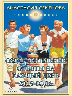 cover image of Оздоровительные советы на каждый день на 2019 год